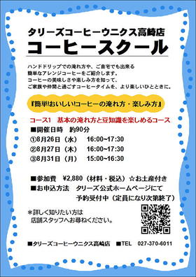 コーヒースクール開催