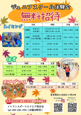 イトマンスポーツスクエア南古谷　ジュニアスクール9月体験会のお知らせ