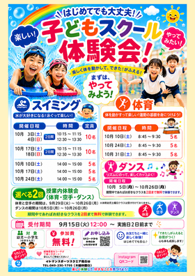 イトマンスポーツスクエア南古谷　ジュニアスクール10月体験会のお知らせ