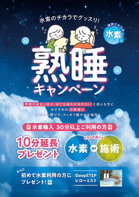 寝ても取れない疲れに！お得な「睡眠×水素」特別企画