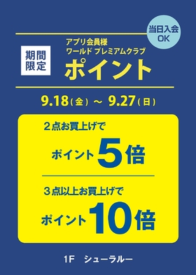 秋のポイントアップキャンペーン♪