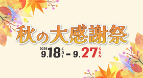 秋の大感謝祭開催！