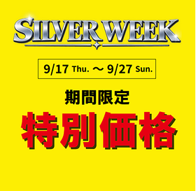 シルバーウィークセール