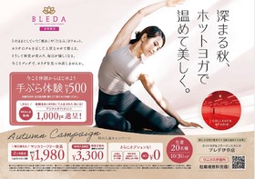 BLEDA伊奈10月はとってもお得なキャンペーン実施中！