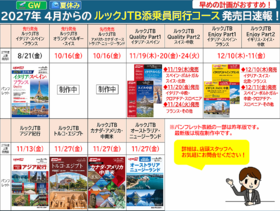 ◆2027年4月からのルックJTB添乗員同行コース発売日◆