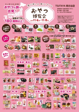 選ぶ楽しみ　買うトキメキ　★おやつ博覧会開催★