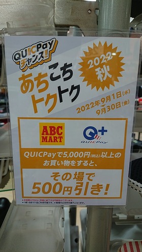 QUICPAY(クイックペイ)キャンペーン