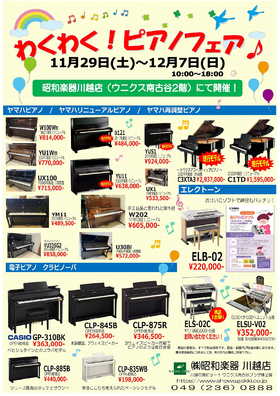 昭和楽器 わくわく！ピアノフェア♪