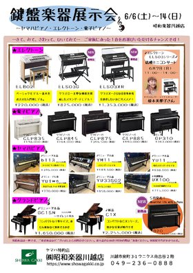 昭和楽器　鍵盤楽器展示会のお知らせ