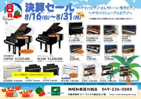 昭和楽器　鍵盤楽器決算セール！！のお知らせ