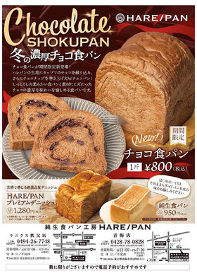 【期間限定】冬の濃厚チョコ食パン