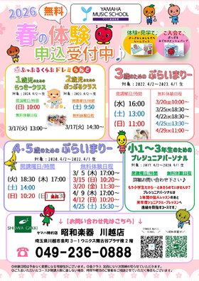 ♪ヤマハ音楽教室　春の無料体験レッスン受付中♪ 