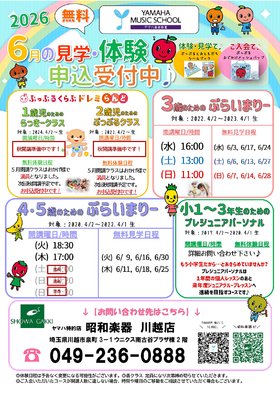 ♪ヤマハ音楽教室　6月の無料体験レッスン受付中♪ 