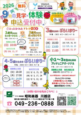 ♪ヤマハ音楽教室　９月無料体験レッスン・見学受付中♪ 