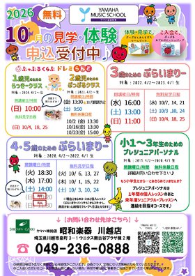 ♪ヤマハ音楽教室　10月無料体験レッスン・見学受付中♪ 