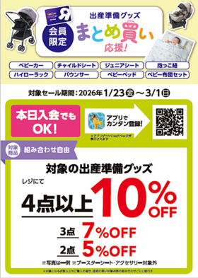 大型ベビー用品おまとめ買いキャンペーン開催中