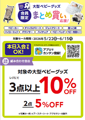 大型ベビー用品おまとめ買いキャンペーン開催中