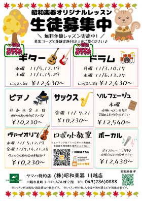 昭和楽器オリジナルレッスン　11月の無料体験ご案内♪