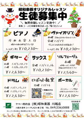 昭和楽器オリジナルレッスン　12月の無料体験ご案内♪