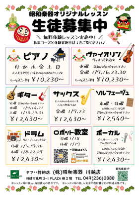 昭和楽器オリジナルレッスン　1月の無料体験ご案内♪