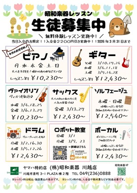 昭和楽器オリジナルレッスン　3月の無料体験ご案内♪