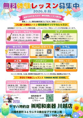 昭和楽器オリジナルレッスン夏の無料体験ご案内♪