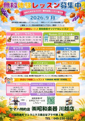 昭和楽器オリジナルレッスン９月の無料体験ご案内♪