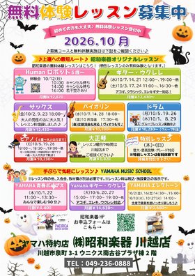 昭和楽器オリジナルレッスン10月の無料体験ご案内♪