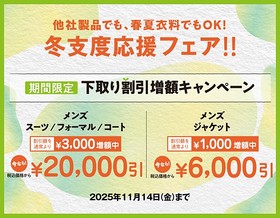 ＼冬支度応援フェア‼︎／