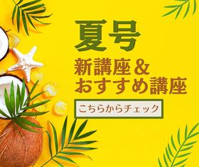 ☆夏の新講座ご案内☆