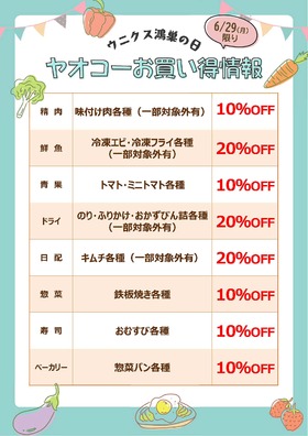 6/29(月)鴻巣の日  ヤオコーお買い得情報！