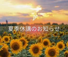 ☆夏季休業のお知らせ☆