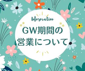 ☆ＧＷ営業時間のお知らせ☆