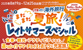 【ルックJTBMySTYLE】レイトサマースペシャル発売中