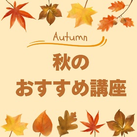 ☆秋の新講座のご案内☆