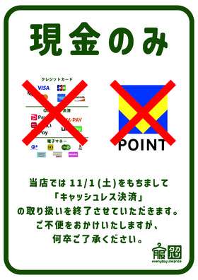 「服のタカハシ」　キャッシュレス決済取りやめのお知らせ