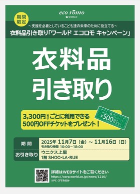 エコロモキャンペーンのお知らせ☆