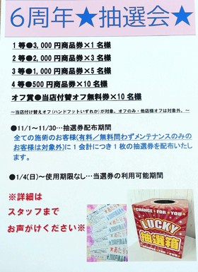 オープン6周年★抽選会開催★
