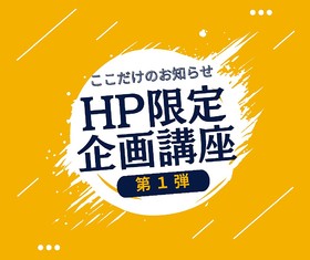 ＨＰ限定企画講座のご案内♫