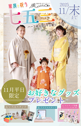 おでかけも!!七五三11月キャンペーン