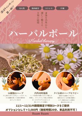 【ハーバルボールキャンペーン】スタートです！