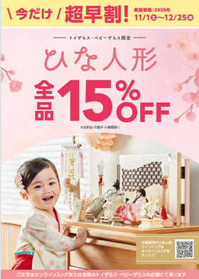 【ひな人形 全品15％OFF