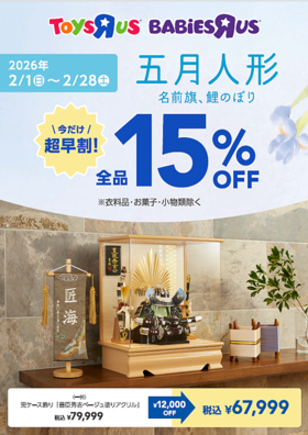 超早割！ 五月人形全品15％OFF