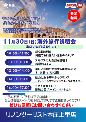 ★☆★１１月３０日（日）海外旅行説明会開催★☆★