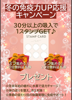 冬の免疫力UP応援キャンペーン