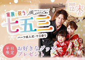 【12月限定】七五三撮影キャンペーン☆彡