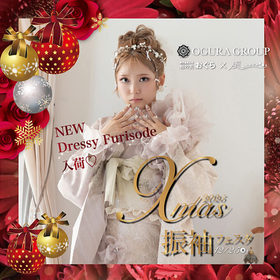 Xmas振袖フェスタ【12/25まで】