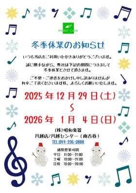 年末年始休業日のお知らせ
