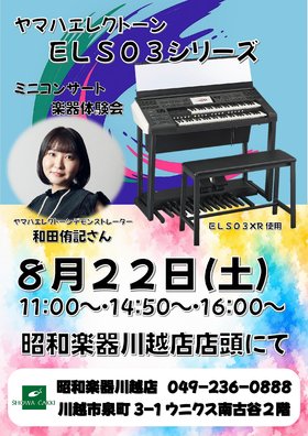 ヤマハエレクトーン　ELS-03シリーズ　店頭ミニコンサート