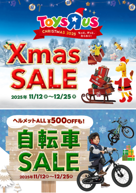 【トイザラス・ベビーザらス】自転車SALE開催中！